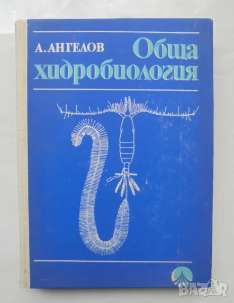 Книга Обща хидробиология - Ангел Ангелов 1971 г., снимка 1