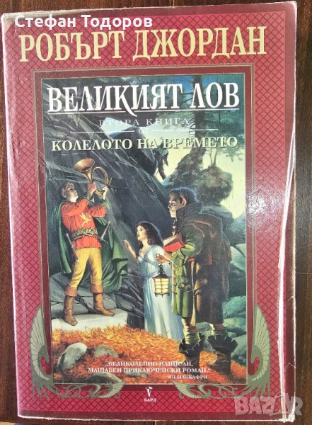 Великият Лов от Робърт Джордан - втора книга от поредицата Колелото на времето, снимка 1
