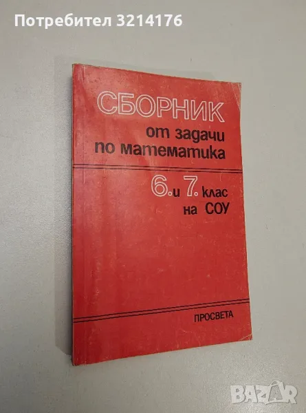 Сборник от задачи по математика за 6.-7. клас - Стоян Попратилов, снимка 1