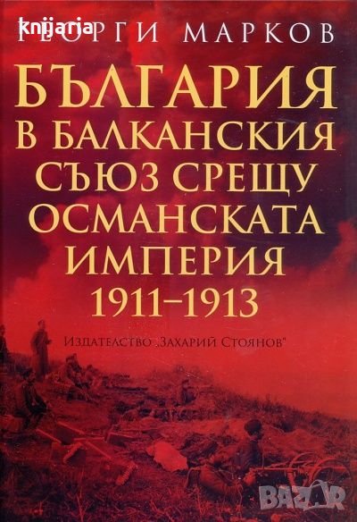 България в Балканския съюз срещу Османската империя 1911-1913, снимка 1