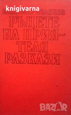 Ръцете на приятеля Владимир Полянов, снимка 1