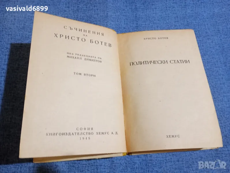 Христо Ботев - политически статии , снимка 1