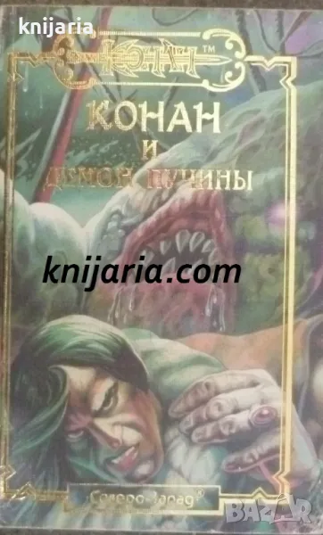 Конан и демон пучины, снимка 1