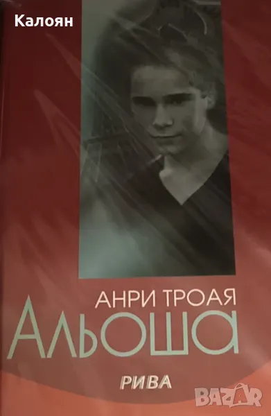 Анри Троая - Альоша (2007), снимка 1