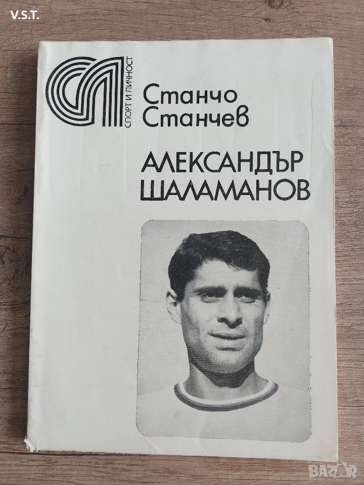 Футбол - Александър Шаламанов Станчо Станчев, снимка 1