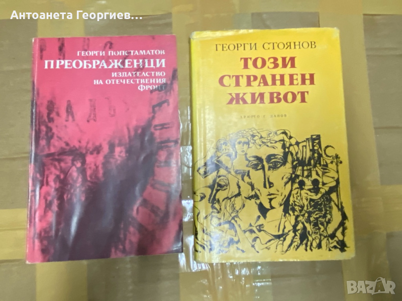 Георги Попстаматов , Георги Стоянов, снимка 1