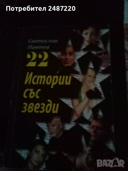 22 Истории с звездите Светослав Пинтев ИК.Ентусиас 2010г., снимка 1