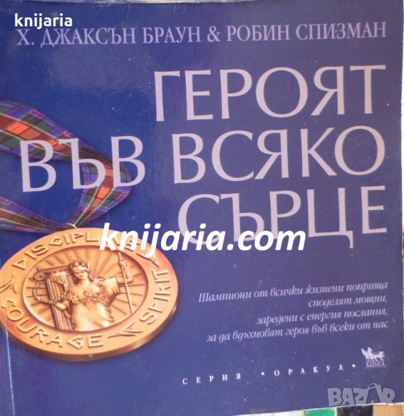 Серия оракул: Героят във всяко сърце, снимка 1