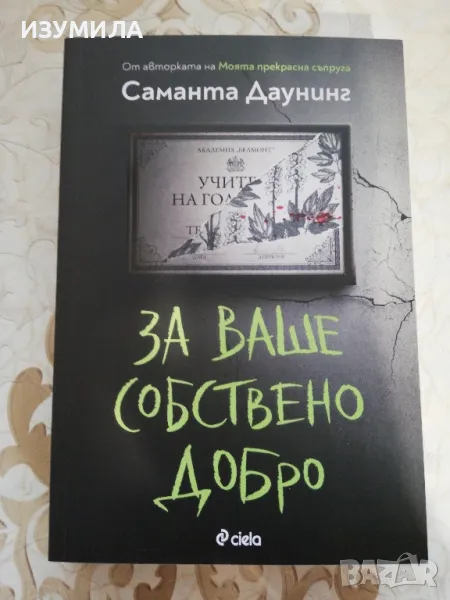 За ваше собствено добро - Саманта Даунинг, снимка 1