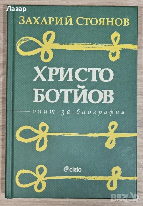 Христо Ботйов; опит за биография - Захарий Стоянов, снимка 1