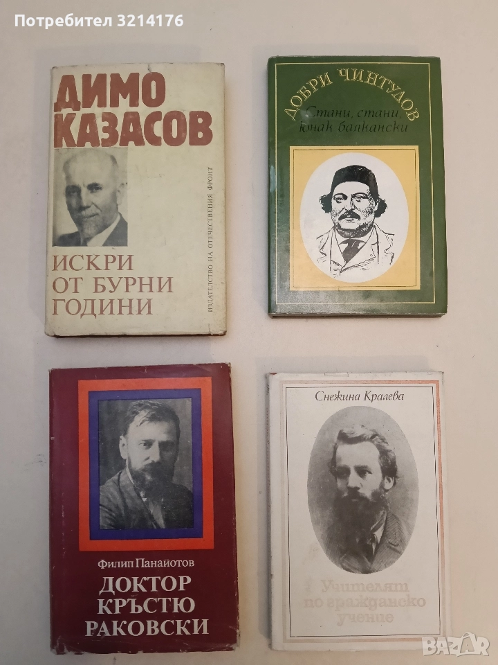 Искри от бурни години - Димо Казасов, снимка 1