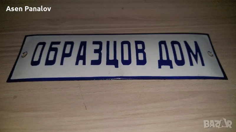 Емайлирана табела Образцов Дом, снимка 1