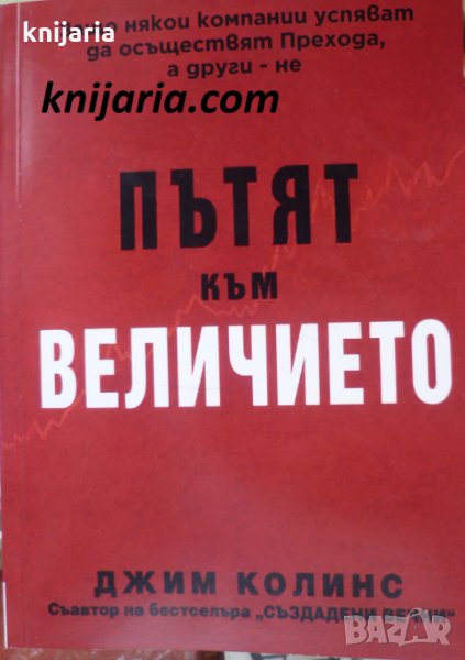 Пътят към величието, снимка 1