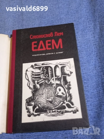 Станислав Лем - Едем , снимка 4 - Художествена литература - 52795511