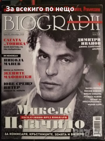 Различни броеве Списание BIOGRAPH ( Биограф ), снимка 11 - Списания и комикси - 26945175