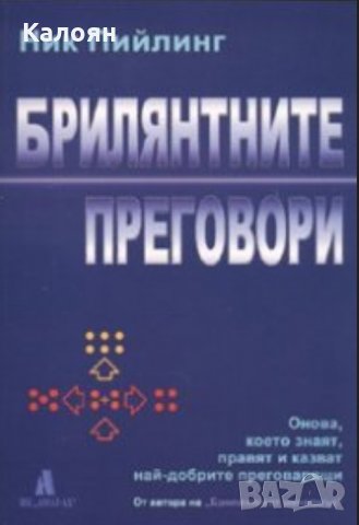 Ник Пийлинг - Брилянтните преговори (2008)