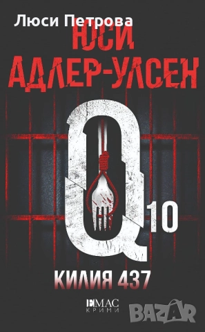 Продавам Пациент 488 - Никола Бьогле, снимка 13 - Художествена литература - 45418419