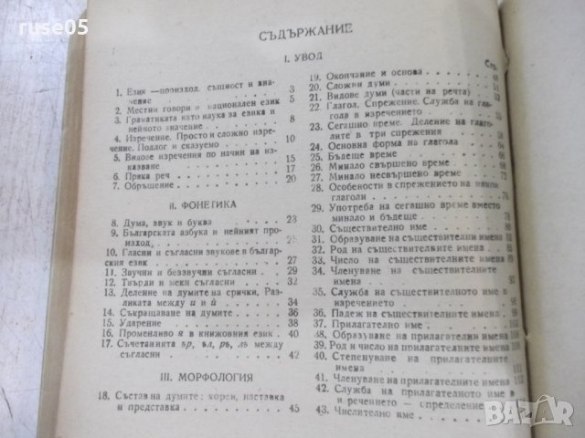 Книга "Българска граматика - Л. Андрейчин" - 378 стр., снимка 5 - Учебници, учебни тетрадки - 31229352