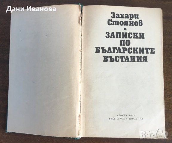 ЗАПИСКИ ПО БЪЛГАРСКИТЕ ВЪСТАНИЯ - Захари Стоянов, снимка 3 - Българска литература - 31778411