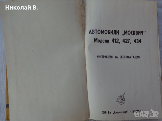 Книгата Инструкция за експлуатация на автомобил Москвич 412, 427, 434  V/O AVTOEXPORT USSR MOSKVA , снимка 2 - Специализирана литература - 37728512