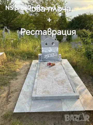 -Разделна Изработка на надгробни плочи от мрамор и гранит реставриране, снимка 5 - Траурни и погребални услуги - 47466780