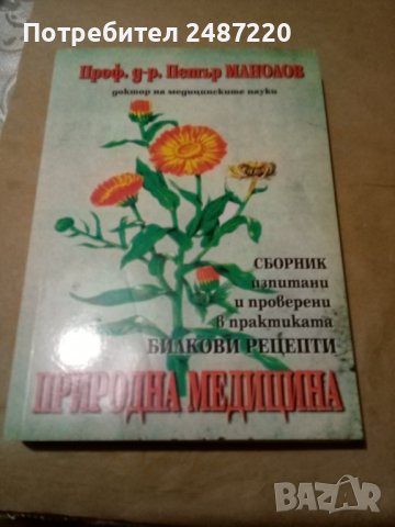 Природна медицина Сборник рецепти Петър Манолов Световит 2007г меки корици 