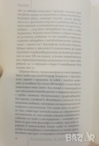 Мотивация и личност   	Автор: Ейбрахам Маслоу, снимка 18 - Специализирана литература - 37488851