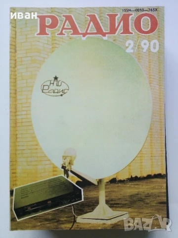Списания "Радио" - 1990г , снимка 12 - Списания и комикси - 50923116
