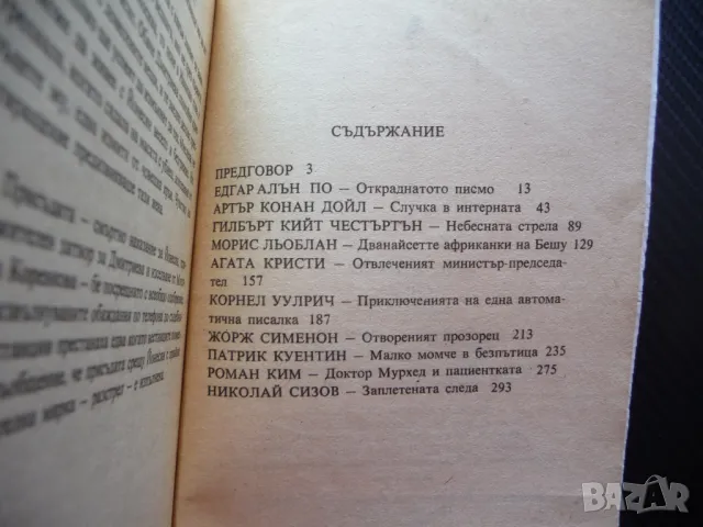 Заплетената следа Агати Кристи Едгар Алън По Артър Конан Дойл Жорж Сименон Морис Льоблан др., снимка 3 - Художествена литература - 50049418