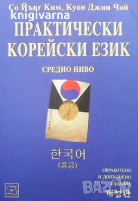 Практически корейски език. Средно ниво Со Йънг Ким