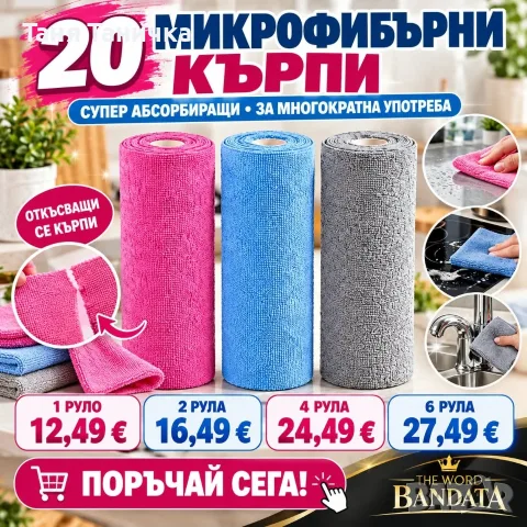 Микрофибрени кърпи 20бр ролка, снимка 2 - Хавлиени кърпи - 56484257