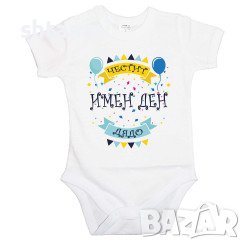 Бебешко Боди Честит Имен Ден Дядо  Имен Ден,Празник,