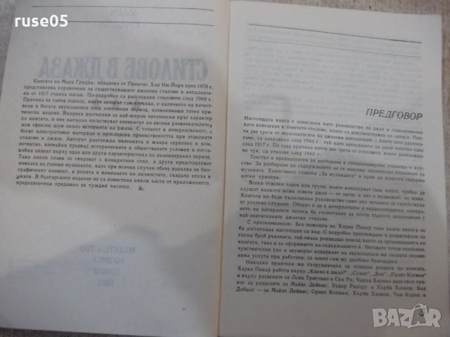 Книга "Стилове в джаза - Марк Гридли" - 436 стр., снимка 3 - Други - 32030349