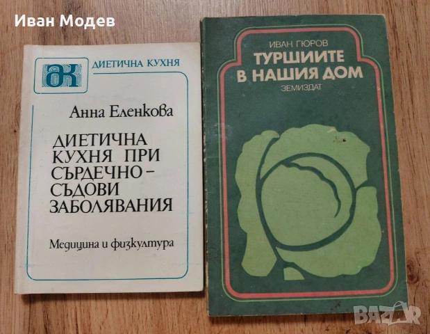 📚 ПРОДАВАМ ВИНТИДЖ ГОТВАРСКИ КНИГИ – ГОЛЯМА КОЛЕКЦИЯ, снимка 8 - Специализирана литература - 53374359