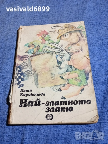 Петя Караколева - Най - златното злато 