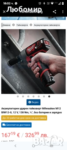 Акумулаторен ударен гайковерт Milwaukee M12 BIW12-0, 12 V, 138 Nm, ½″, без батерии и зарядно, снимка 7 - Други инструменти - 53260555