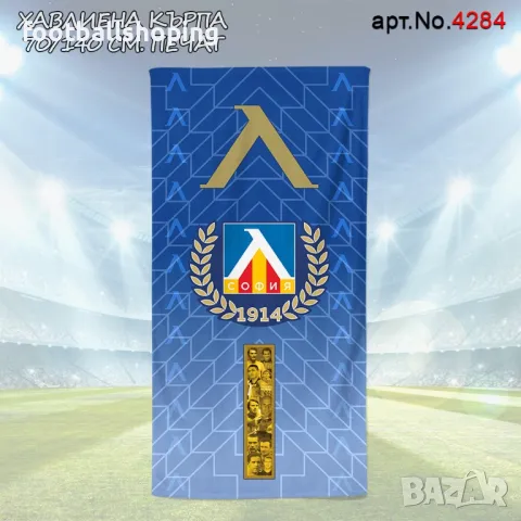 Памучни Хавлиени кърпи 70/140см Ботев,Локо Плд,Левски и ЦСКА (Печат), снимка 4 - Фен артикули - 47276096