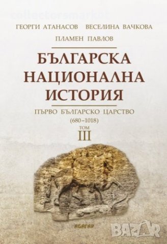 Българска национална история. Том 3: Първо българско царство (680 – 1018)