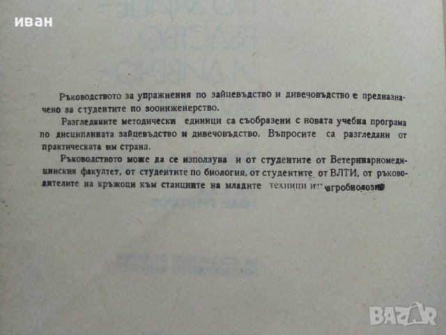 Ръководство за упражнения по зайцевъдство и дивечовъдство - Н.Дамянова,И.Григоров - 1990г., снимка 3 - Специализирана литература - 38347530