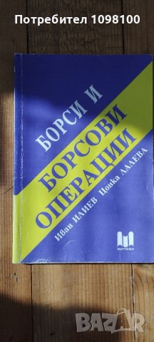 Борси и борсови операции 