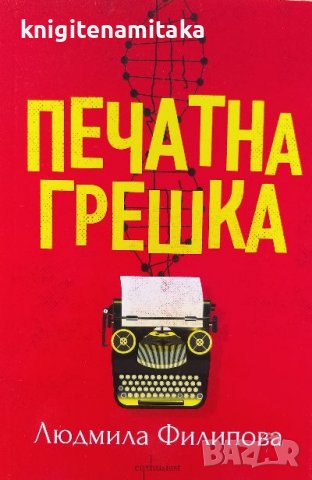 Печатна грешка - Людмила Филипова, снимка 1