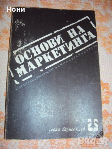 Основи на маркетинга автор Емил Керемидчиев, снимка 1 - Учебници, учебни тетрадки - 48178189