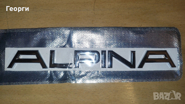 Метални букви Alpina за превозни средства.