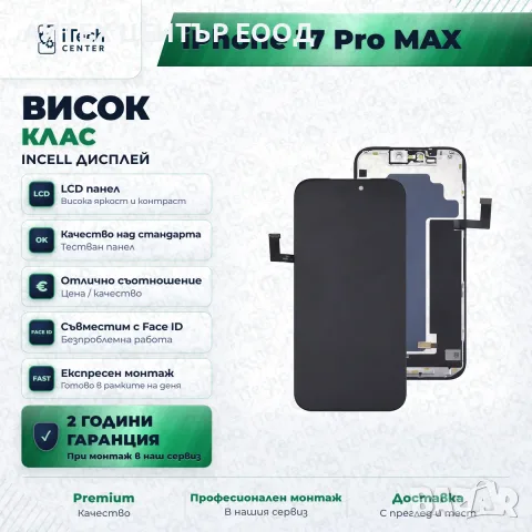 Дисплей за iPhone 17 Pro Max — incell, висок клас
