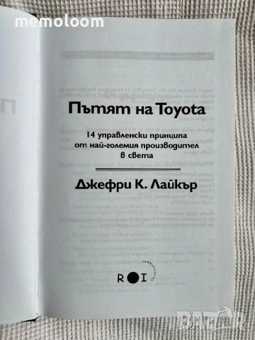 ПЪТЯТ НА TOYOTA: 14 Мениджърски принципа от най-големия производител в света, Джефри Лайкър, снимка 2 - Специализирана литература - 53918003