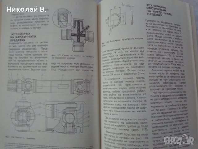 Книга Аз Ремонтирам Волга ГаЗ 24 на Български език Техника София 1988 година, снимка 13 - Специализирана литература - 37650987