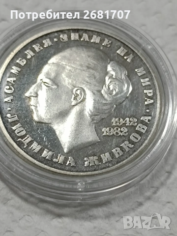 монета 20 лв 1982 Людмила Живкова 