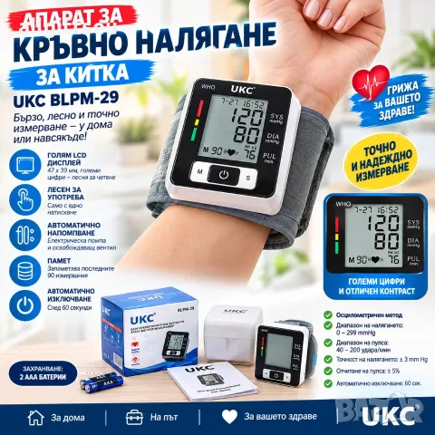 Апарат за кръвно налягане - китка - BLPM-29