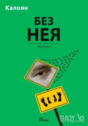 Рей Клуун - Без нея (2009)