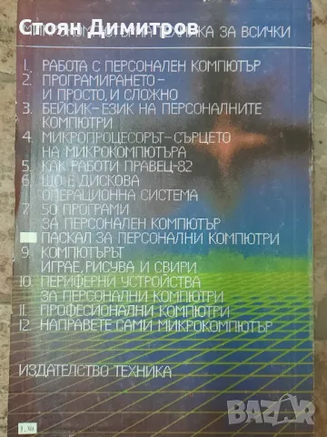 Поредица Микрокомпютърна техника за всички , снимка 12 - Специализирана литература - 49968658